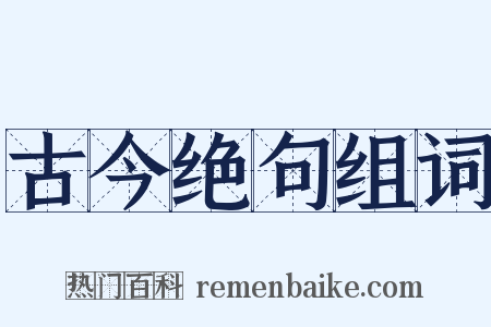 古今绝句组词是什么意思的图片
